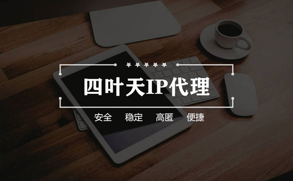 【四平代理IP】如何快速搭建代理IP？怎么检查代理的效果？