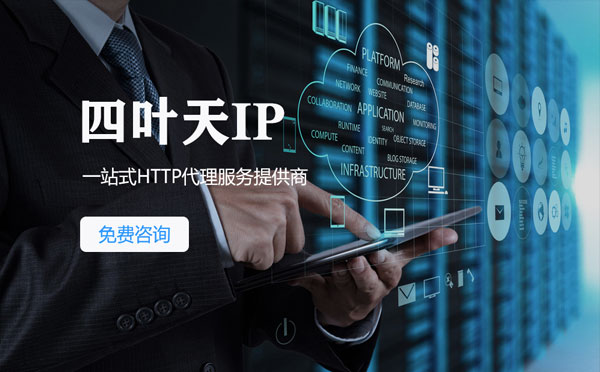 【四平代理IP】免费的代理IP靠谱么？四叶天代理ip怎么样