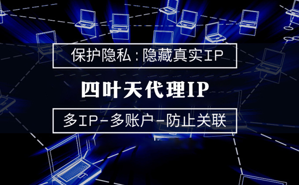 【四平代理IP】服务器代理ip如何选择？如何挑选服务器代理商