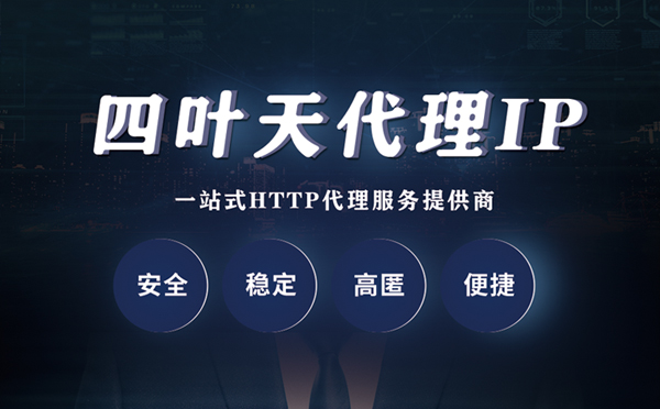 【四平代理IP】什么是代理服务器？代理服务器是用来干什么的